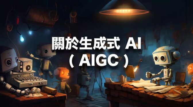 宅宅出音-396 《AIGC》行銷應用