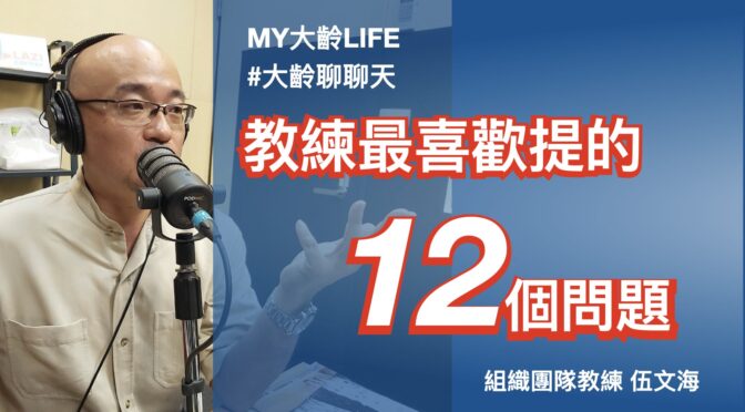 20241122「MY大齡LIFE」節目預告