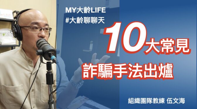 MY大齡LIFE-188 聊聊：十大常見詐騙手法出爐